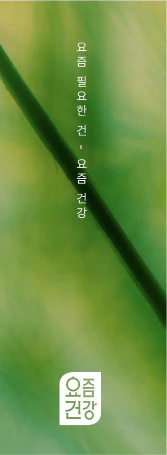 요즘건강