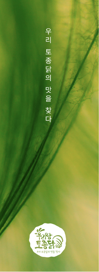 우리땅토종닭